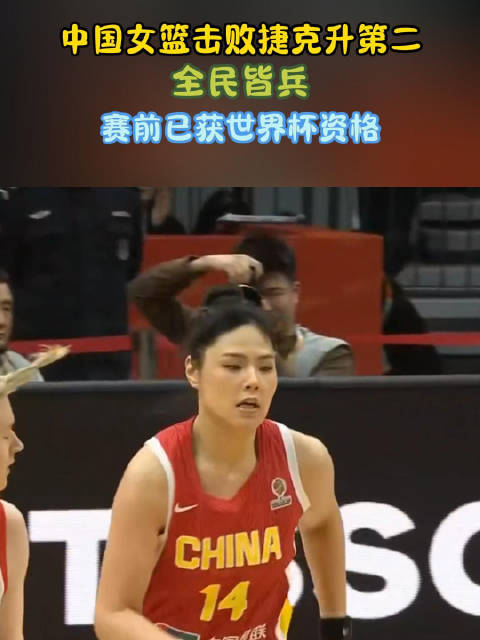 王思雨决胜时刻一击制胜 中国女篮提前锁定世界